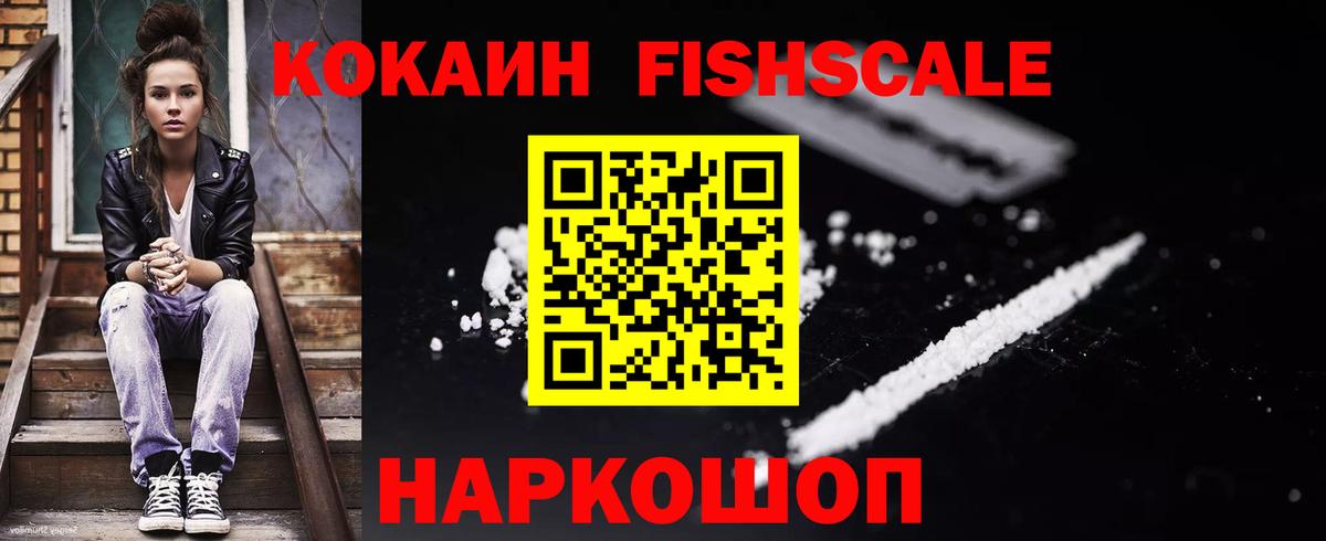 Кокаин FishScale Великий Новгород